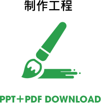 制作工程　PPT+PDF DOWNLOAD