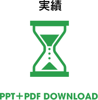 実績　PPT+PDF DOWNLOAD
