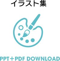 イラスト集　PPT+PDF DOWNLOAD